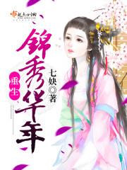 重生锦绣重生锦绣盛婚免费阅读