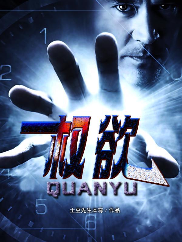 最好看的权欲场