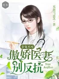 非宠不可傲娇医妻别反抗