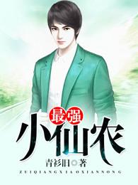 最强小仙农王小川