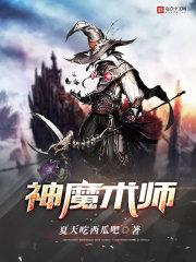 神魔术师作者还写吗
