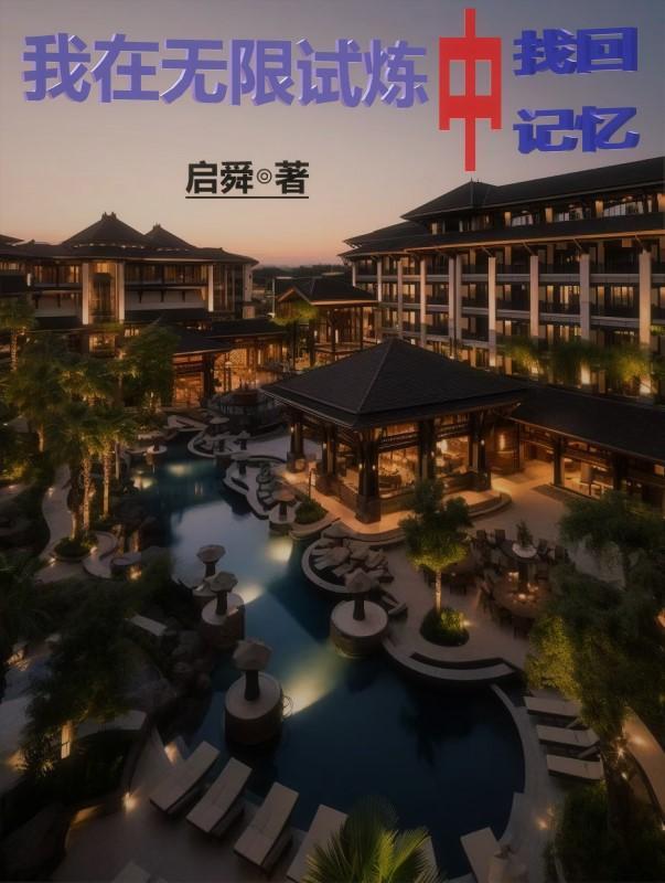 我在无限世界读档成神