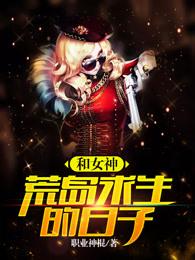 和女神荒岛求生的日子免费听书