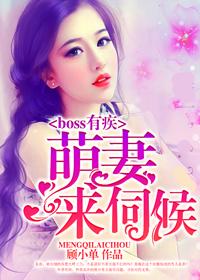 boss有疾萌妻来伺候