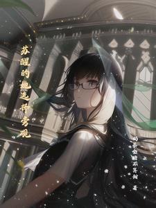 苏醒的女朋友和谁在一起了