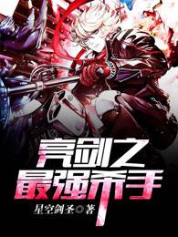 亮剑之最强杀手百度资源