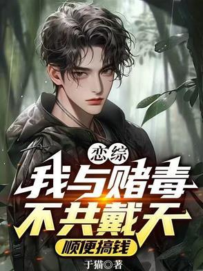 我与赌毒不共戴天 与黄肩并肩