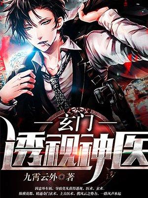 玄门透视神医赌石