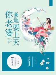 你老婆要上天