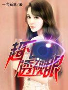 超凡透视眼林峰在线阅读