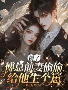 懵了傅总前妻偷偷给他生个崽全文阅读