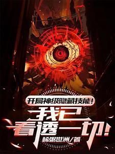 开局拥有神级天赋