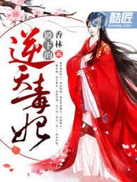 殿下的逆天毒妃 笔趣阁