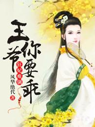 狂妃来袭王爷我要了