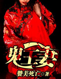 鬼王妻子 处女