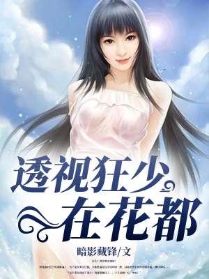 透视狂医在花都市免费阅读