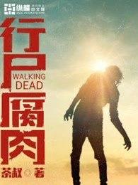 行尸腐肉正版免费观看