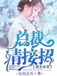 总裁来袭甜妻宠翻天