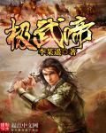 极武帝 李某遥