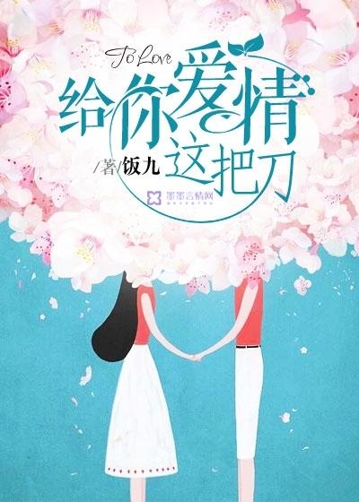 给你爱情这把刀歌词