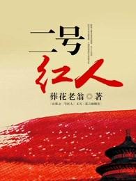 二号红人韩梓宇全文免费读