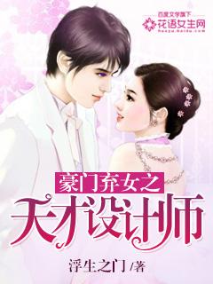 豪门弃女之天才设计师免费阅读