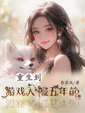 重生到游戏里面