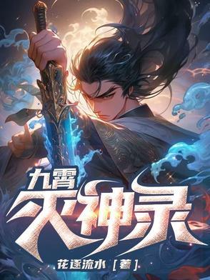 九霄神帝百度百科实力