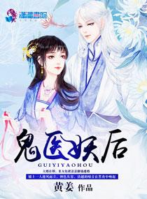 鬼医帝女妖孽邪君
