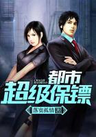 都市超级保镖在线阅读