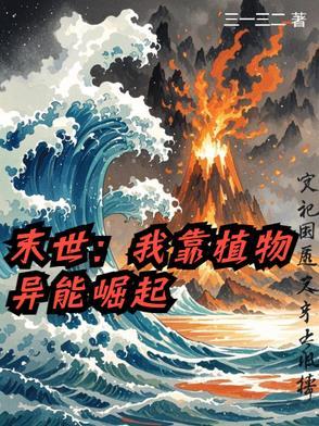 末世之植物异能