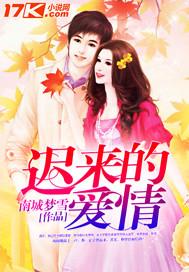 迟来的爱情短剧免费观看