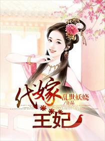 代嫁王妃错惹冷暴王爷