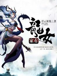 家有龙女短剧50集免费观看