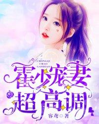 霍少宠妻超高调txt