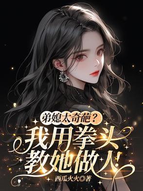 弟媳妇太厉害我该怎么办