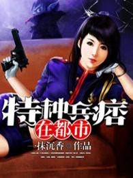 特种兵痞在都市完整版免费阅读