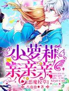 恶魔校草甜吻拽丫头