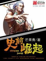 史前崛起百度百科