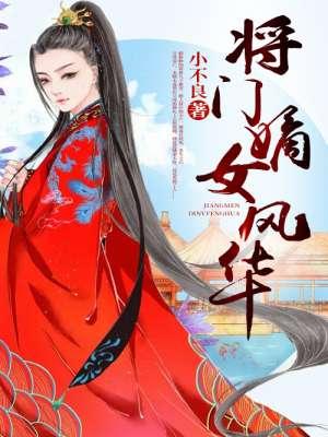 将门嫡女之定乾坤