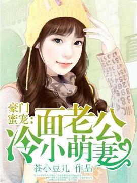 豪门蜜宠冷面老公小萌妻