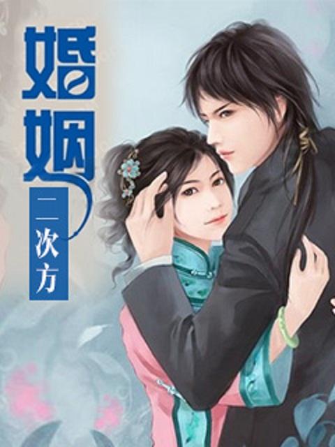 婚姻二次方闫磊