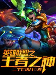 英雄联盟之王者之神是谁
