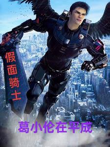 假面骑士收葛叶晶的