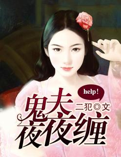 鬼夫夜夜临免费阅读