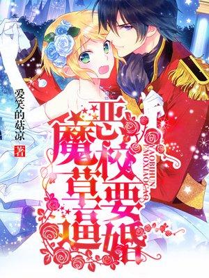 恶魔校草闹够没