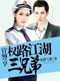 官警亨权路江湖三兄弟官警亨权路江湖三兄弟