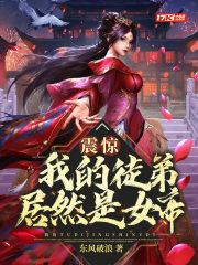 震惊我的徒弟居然是女帝第二季