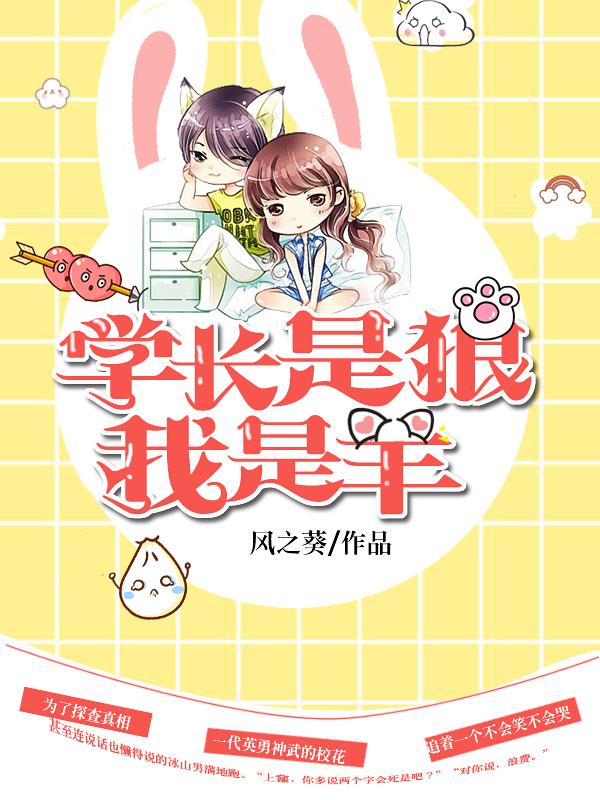 学长是一匹狼po