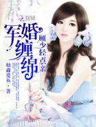 军婚缠绵顾少轻点亲全文免费